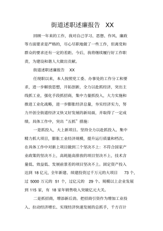 街道述职述廉报告