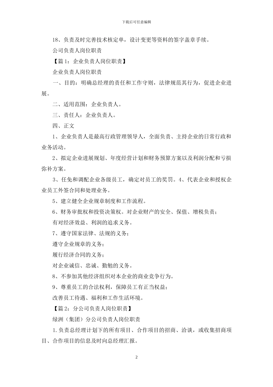 公司安装负责人岗位职责_第2页