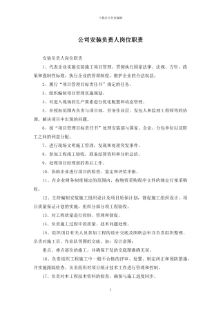 公司安装负责人岗位职责