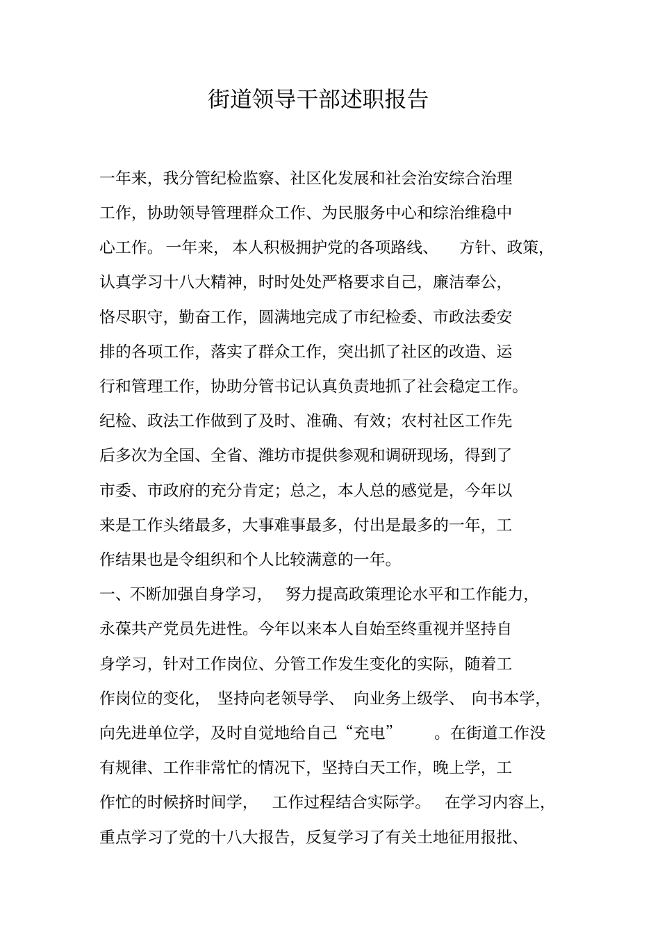 街道领导干部述职报告_第1页