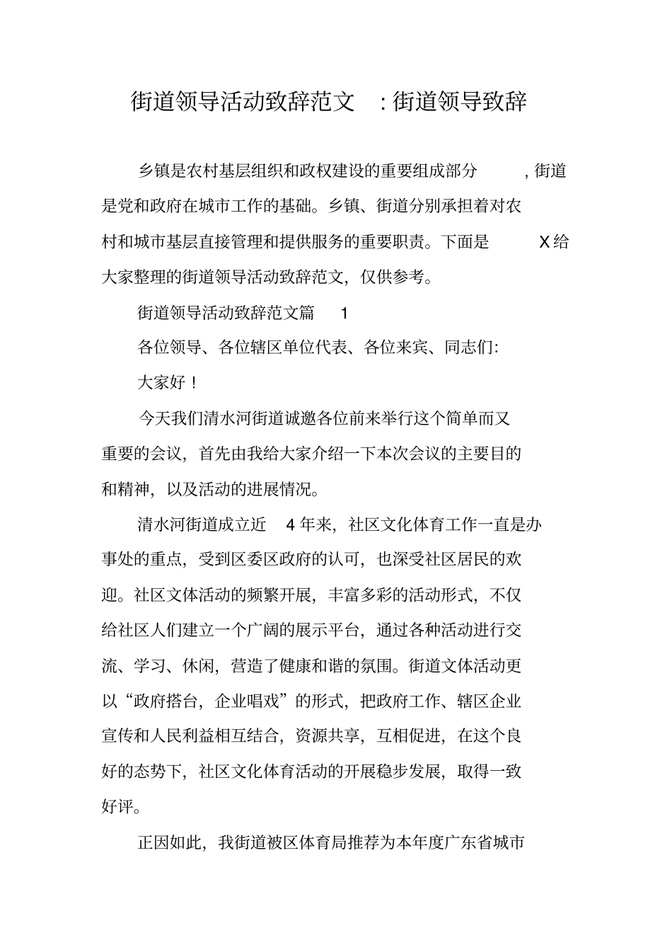 街道领导活动致辞范文-街道领导致辞_第1页