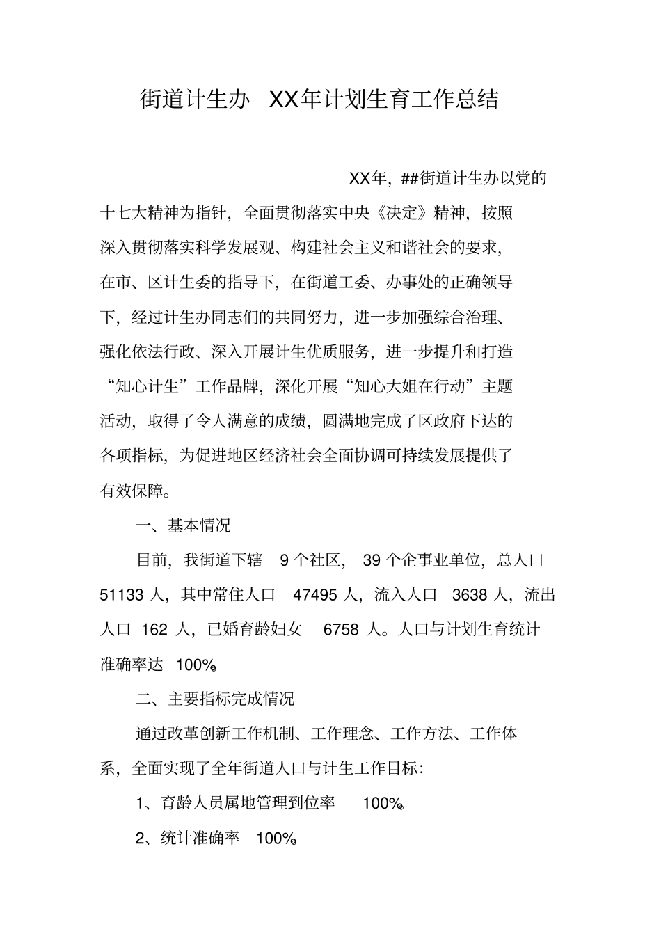 街道计生办XX年计划生育工作总结_第1页
