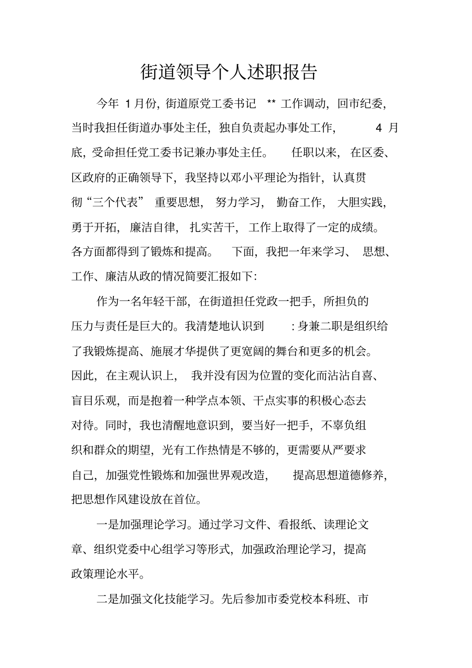 街道领导个人述职报告_第1页