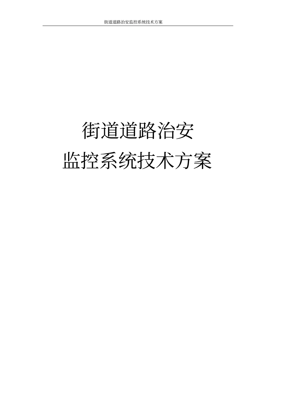 街道道路治安监控系统技术方案_第1页