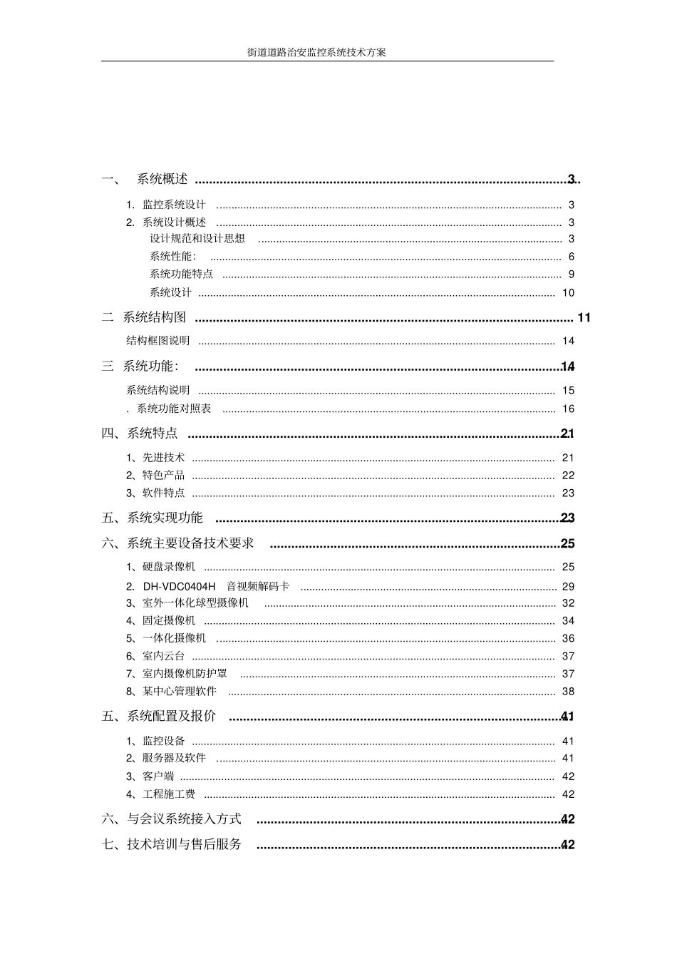 街道道路治安监控系统技术方案_第2页