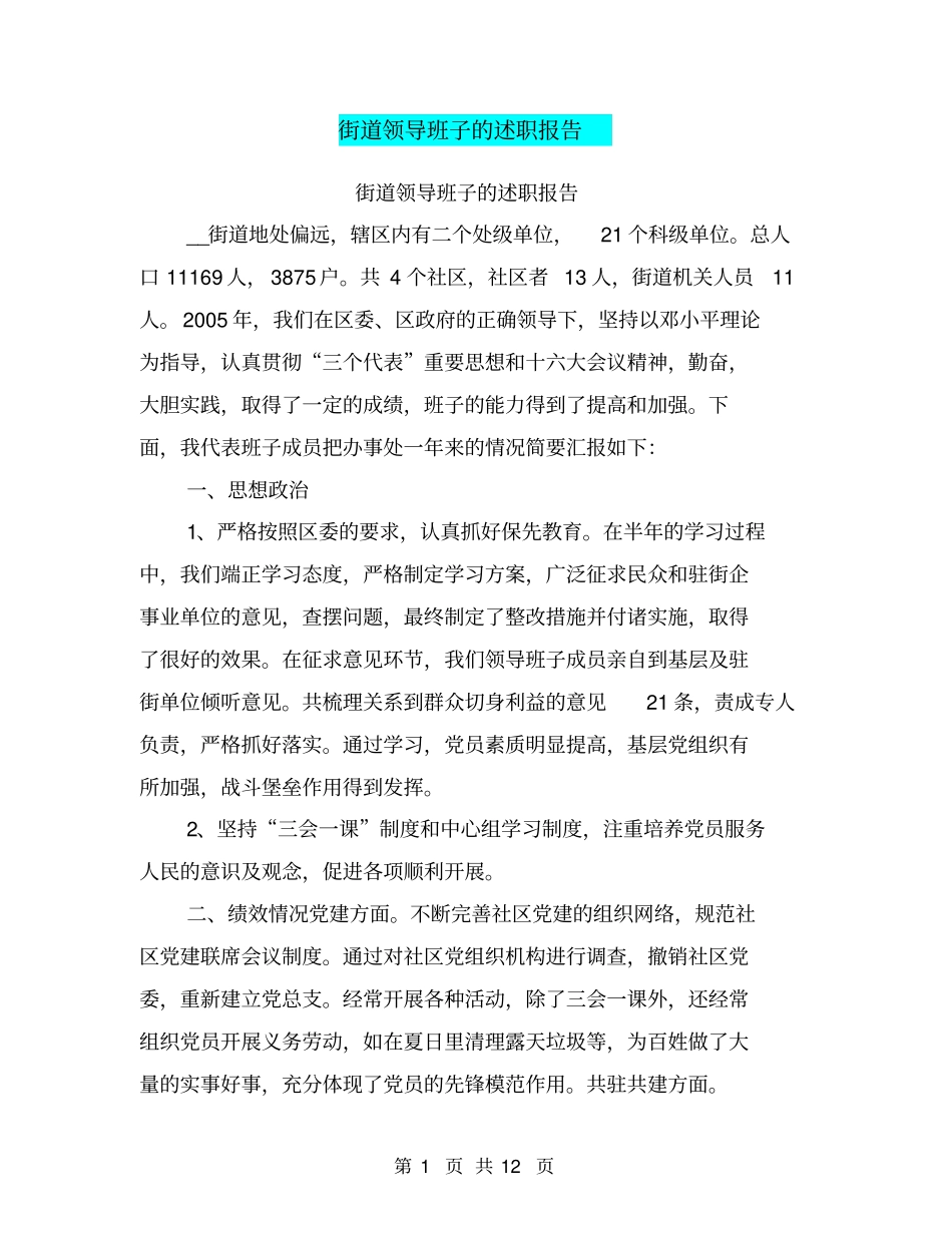 街道领导班子的述职报告【可编辑版】_第1页