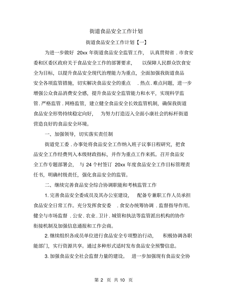 街道食品安全工作计划_第2页