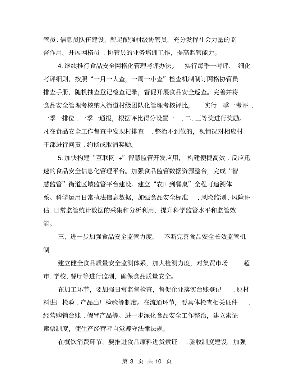 街道食品安全工作计划_第3页