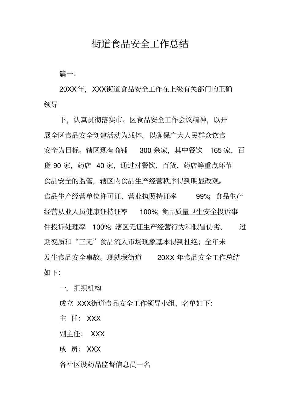 街道食品安全工作总结_第1页