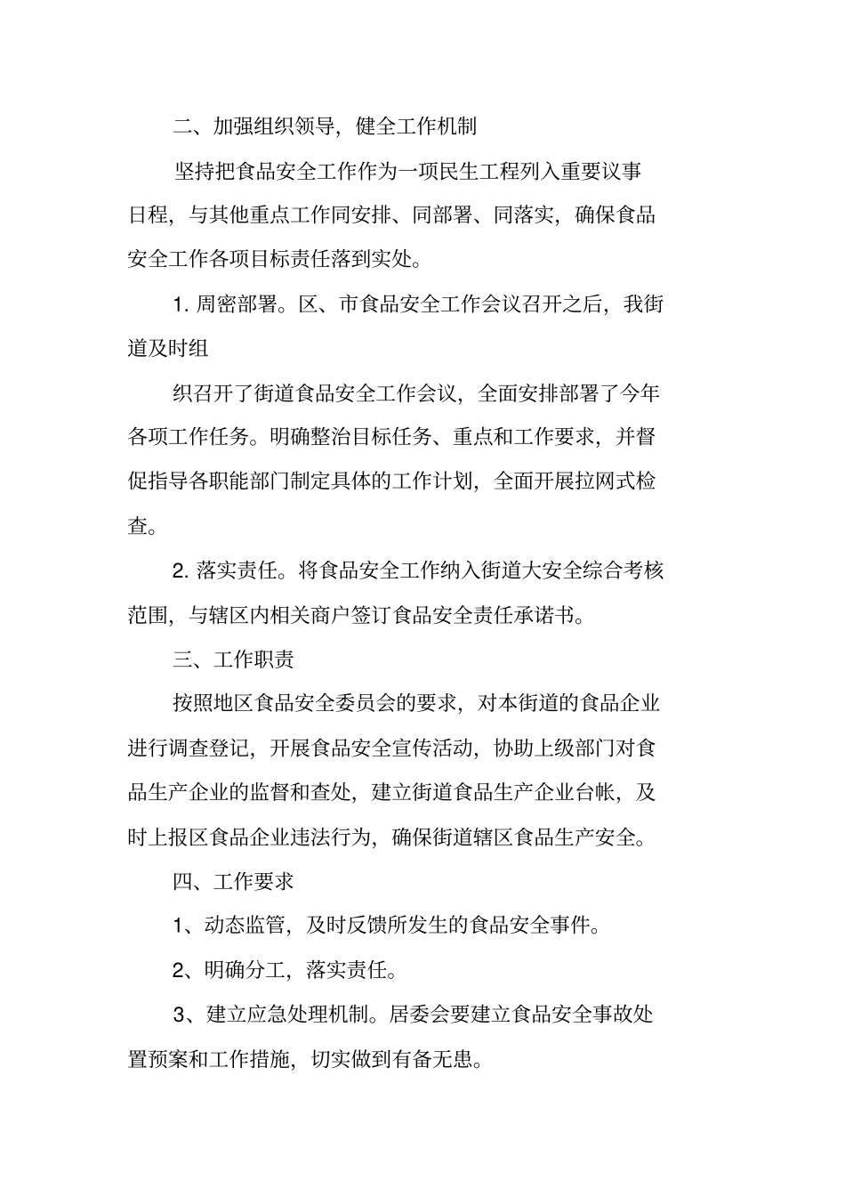 街道食品安全工作总结_第2页