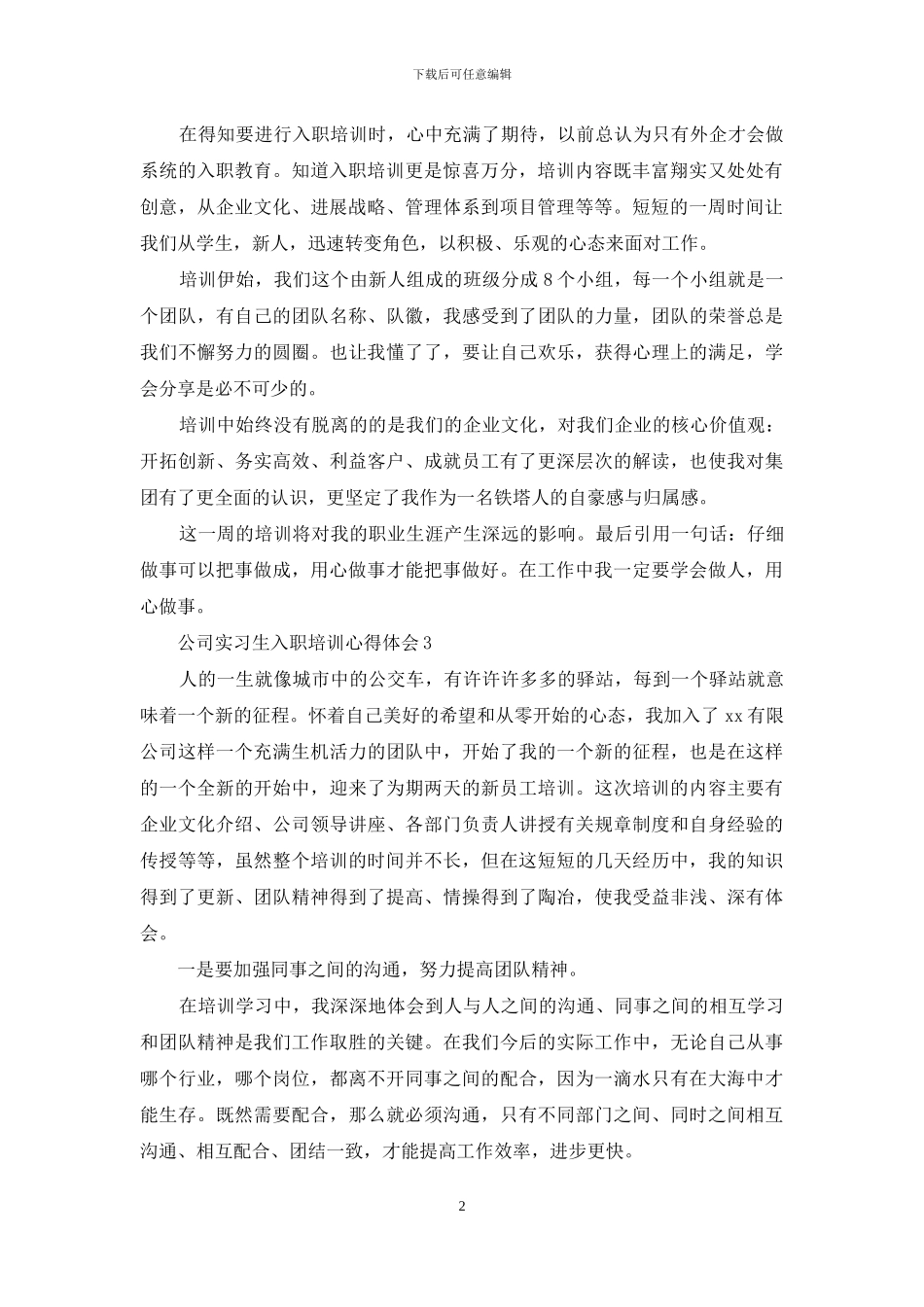 公司实习生入职培训心得体会5篇_第2页