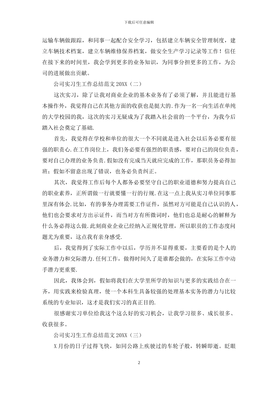 公司实习生工作总结范文2024_第2页