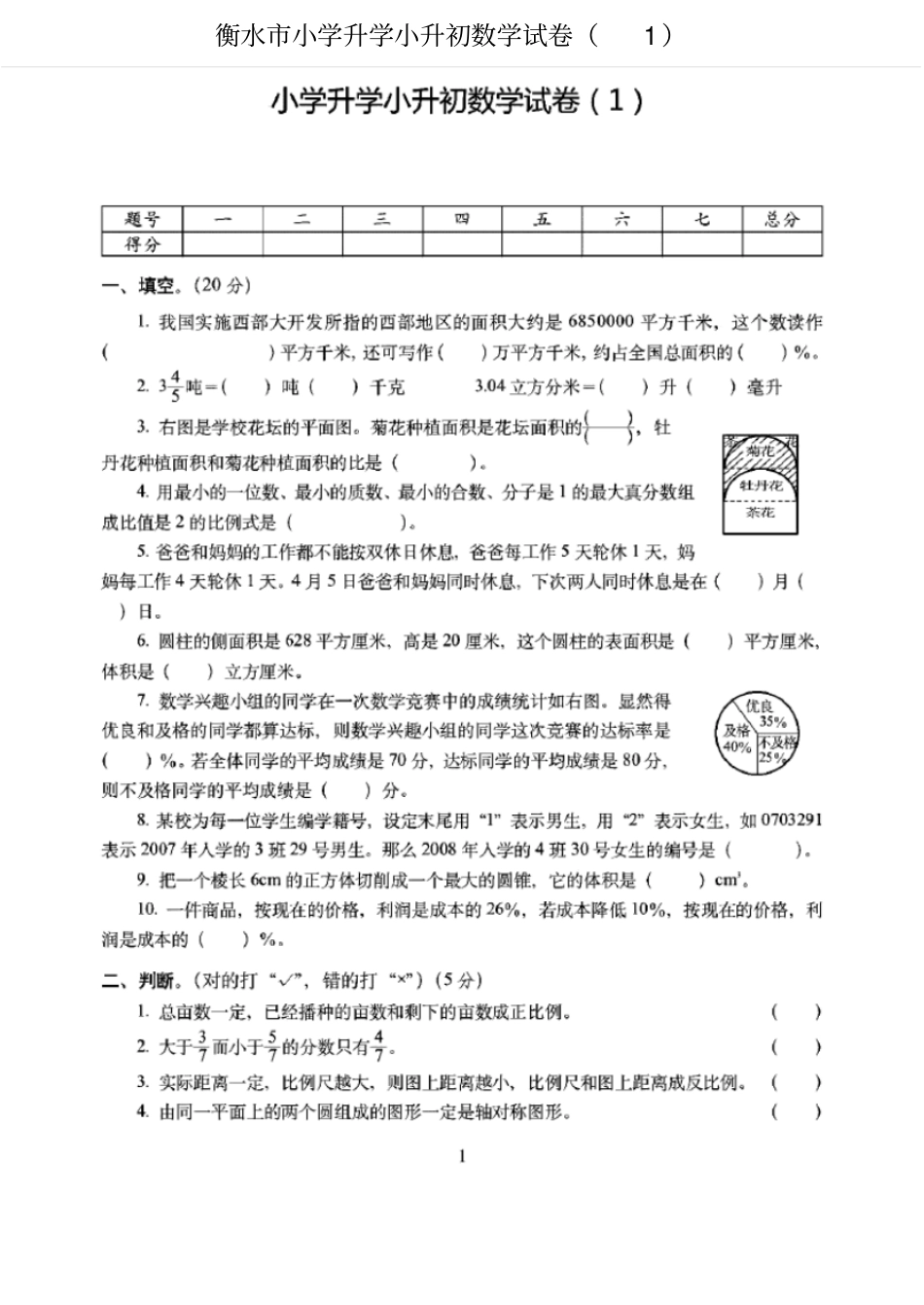 衡水2019小学升学小升初数学试卷附详细答案_第1页