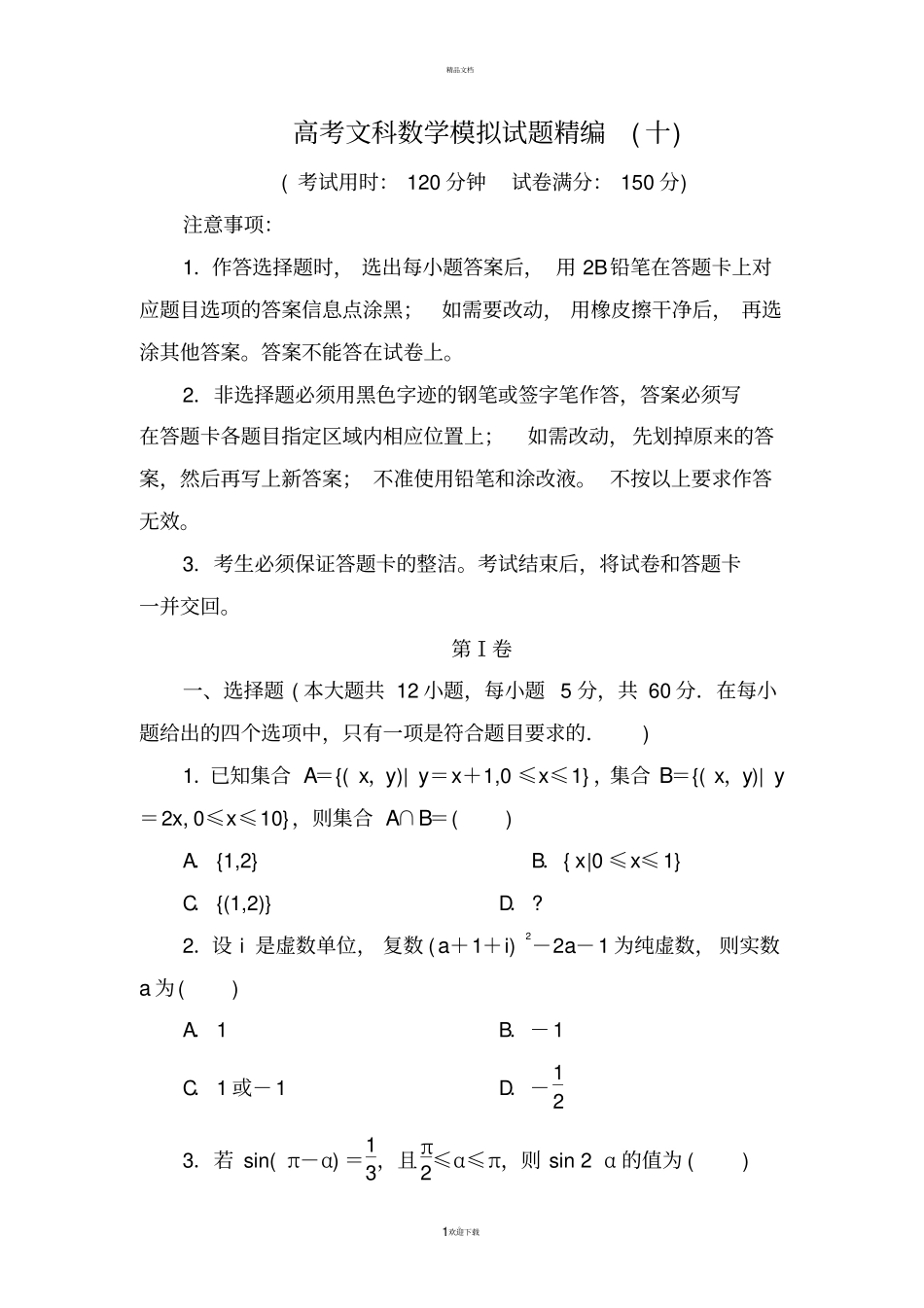 衡水中学2019届高考文科数学模拟试题精编十_第1页