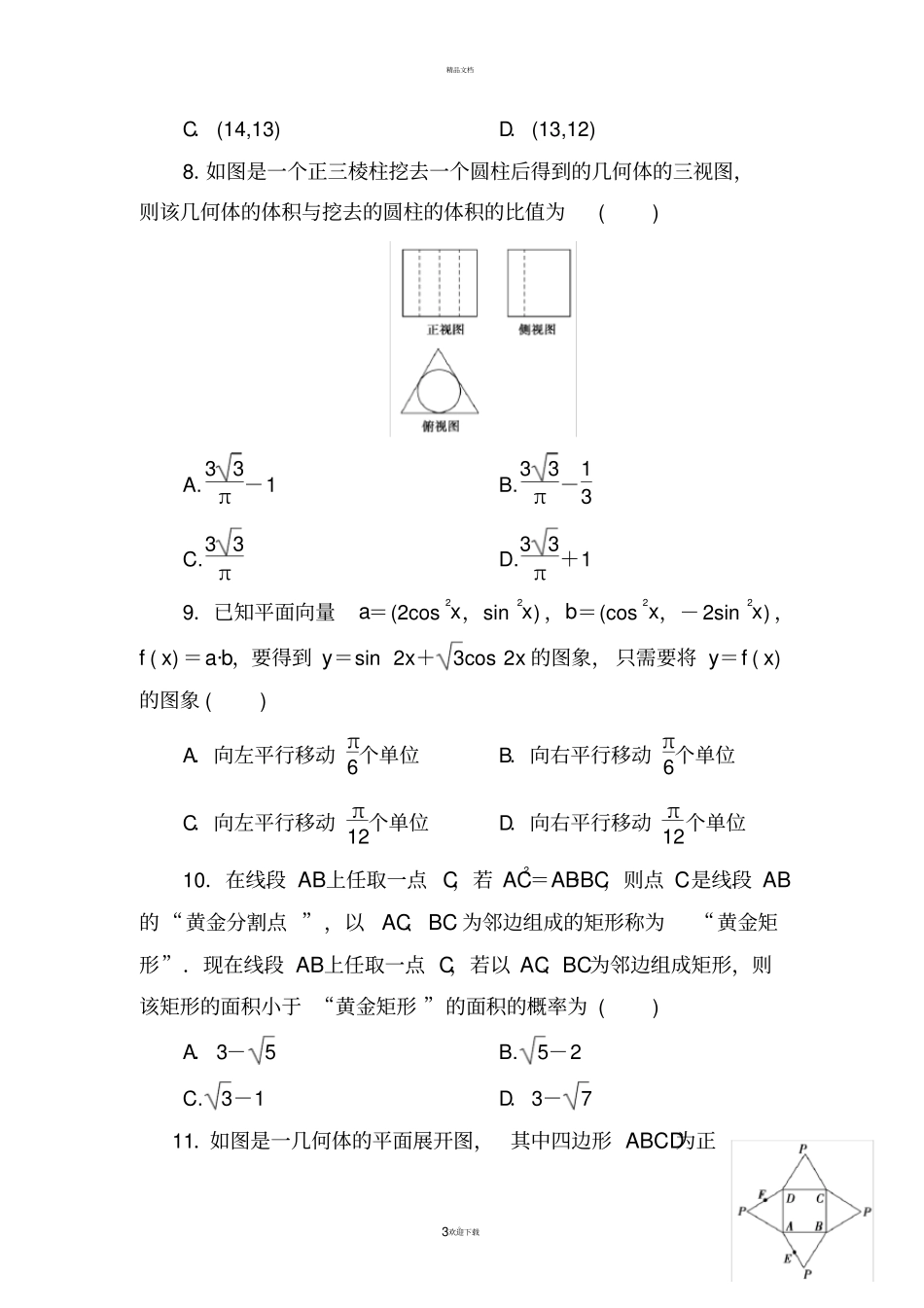 衡水中学2019届高考文科数学模拟试题精编十_第3页