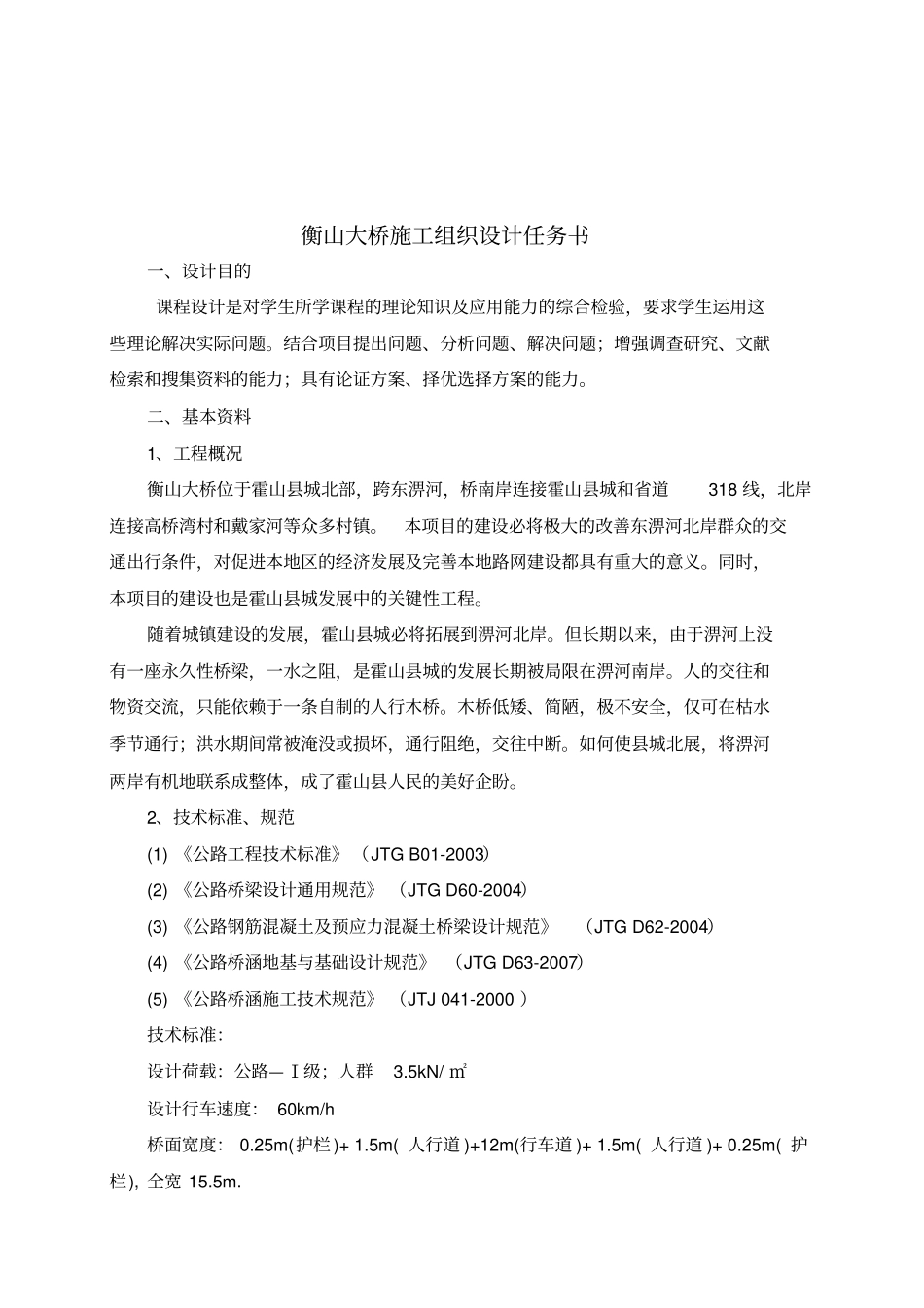 衡山大桥施工组织设计设计任务书_第2页
