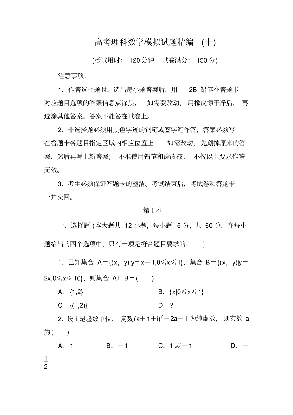 衡水中学2019届高考理科数学模拟试题精编十x_第1页