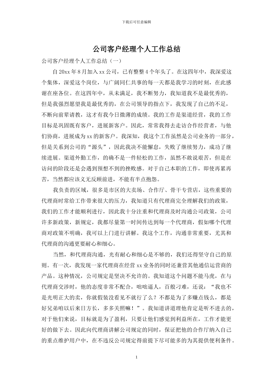 公司客户经理个人工作总结_第1页