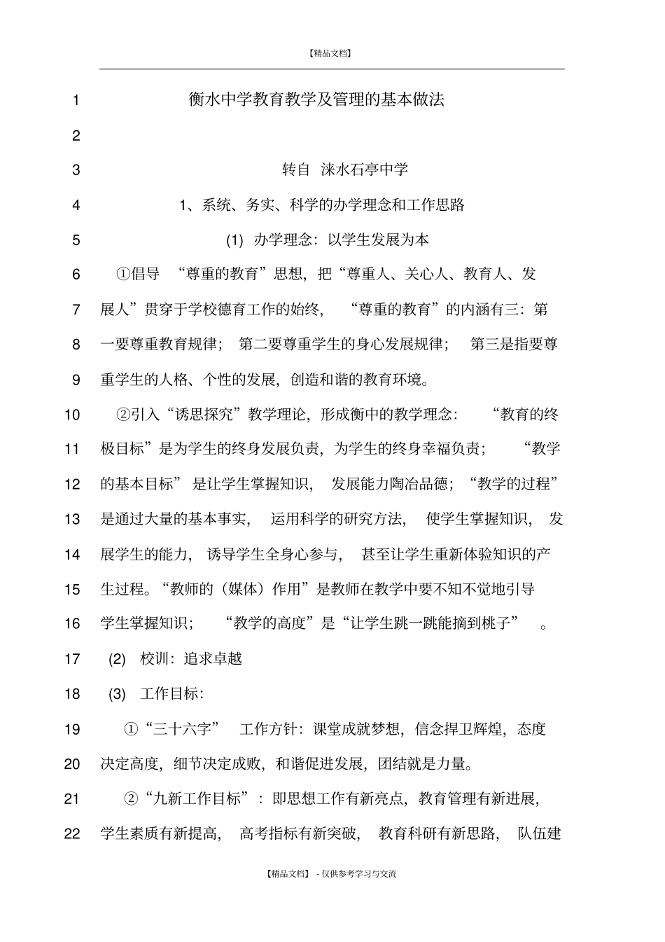 衡水中学教育教学及的基本做法_第1页