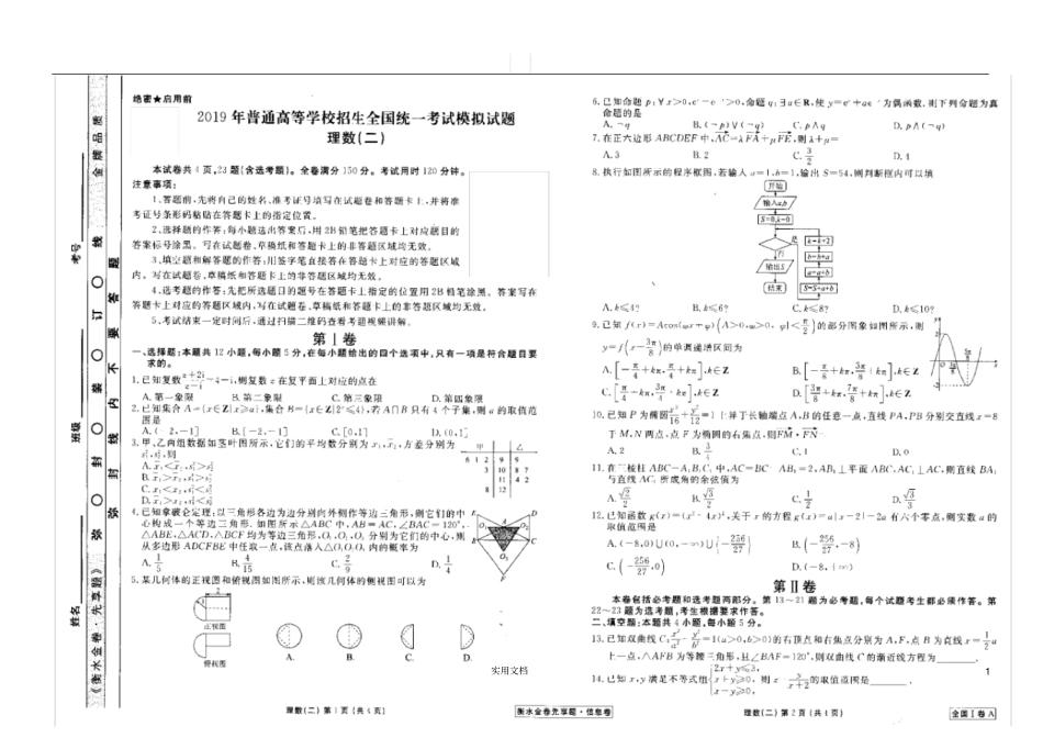 衡水中学信息卷--2019年普通高等学校招生全国统一考试模拟试题理数二扫描版,全国I卷A含答案_第1页