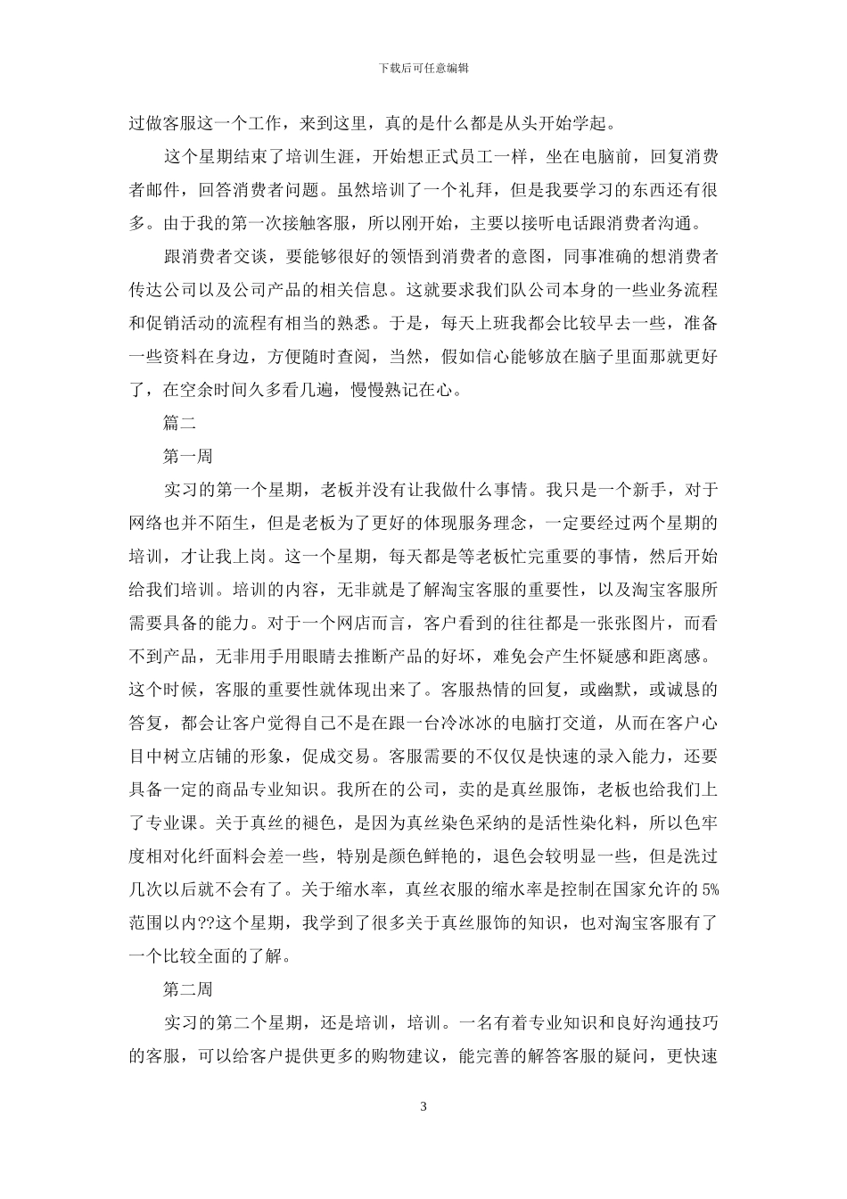 公司客服实习期间工作心得周记_第3页