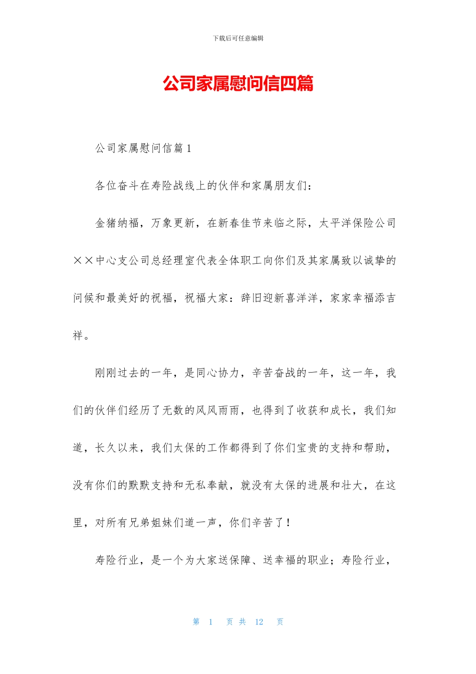 公司家属慰问信四篇_第1页