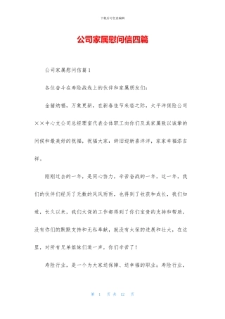 公司家属慰问信四篇