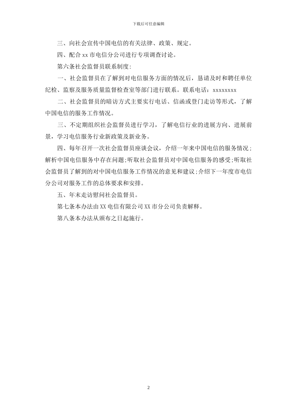 公司客服部门邀请社会监督管理制度_第2页