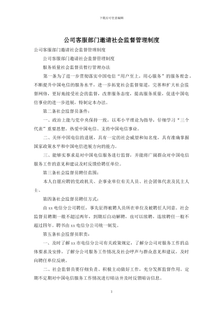 公司客服部门邀请社会监督管理制度