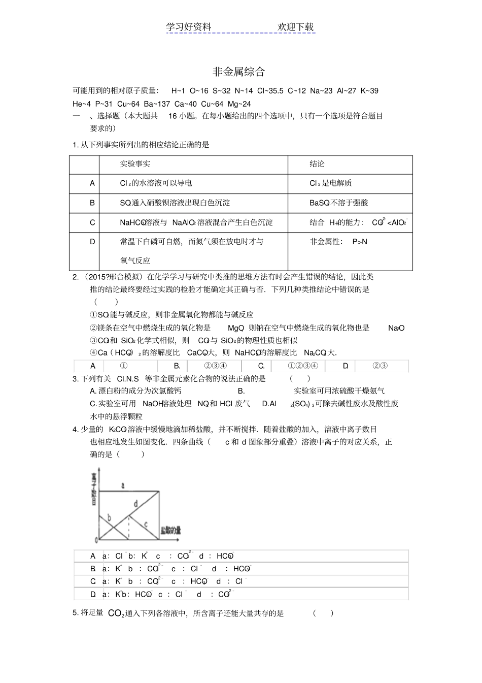 衡水中学高三化学二轮复习周测卷专题分类汇编非金属综合含答案_第1页