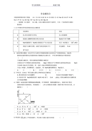 衡水中学高三化学二轮复习周测卷专题分类汇编非金属综合含答案