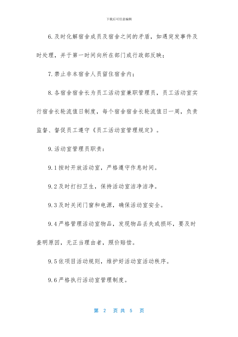 公司宿舍长岗位职责范文_第2页