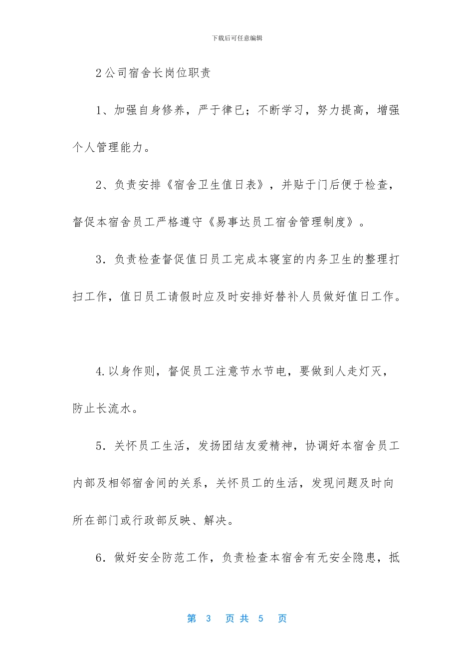 公司宿舍长岗位职责范文_第3页