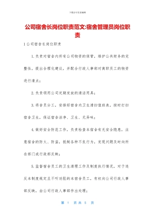 公司宿舍长岗位职责范文