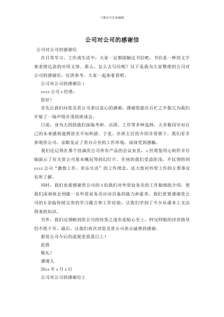 公司对公司的感谢信