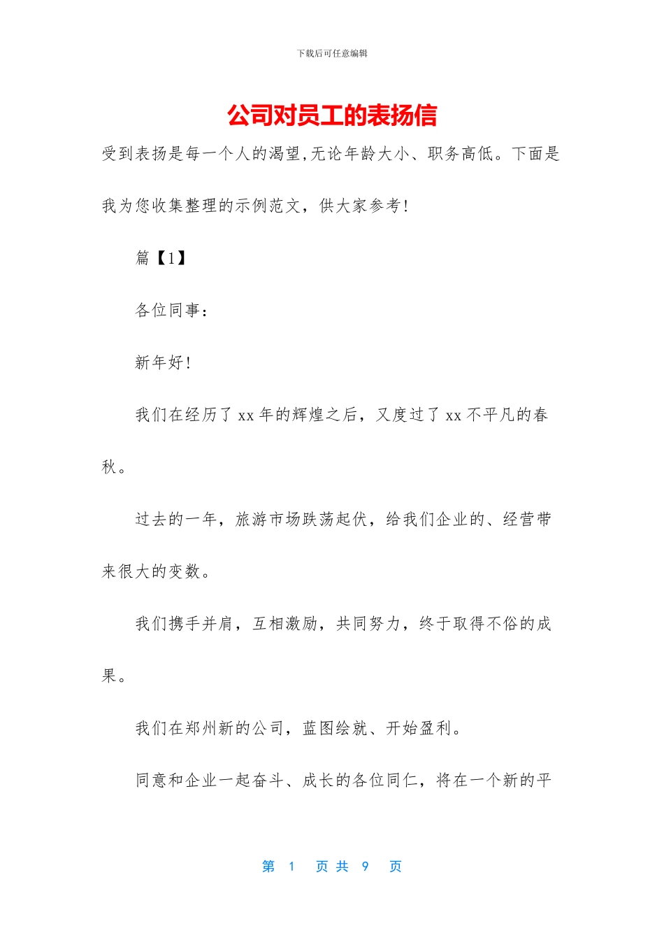 公司对员工的表扬信_第1页