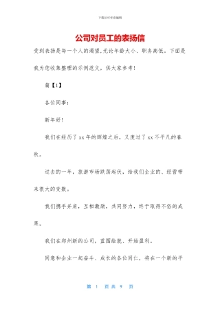 公司对员工的表扬信