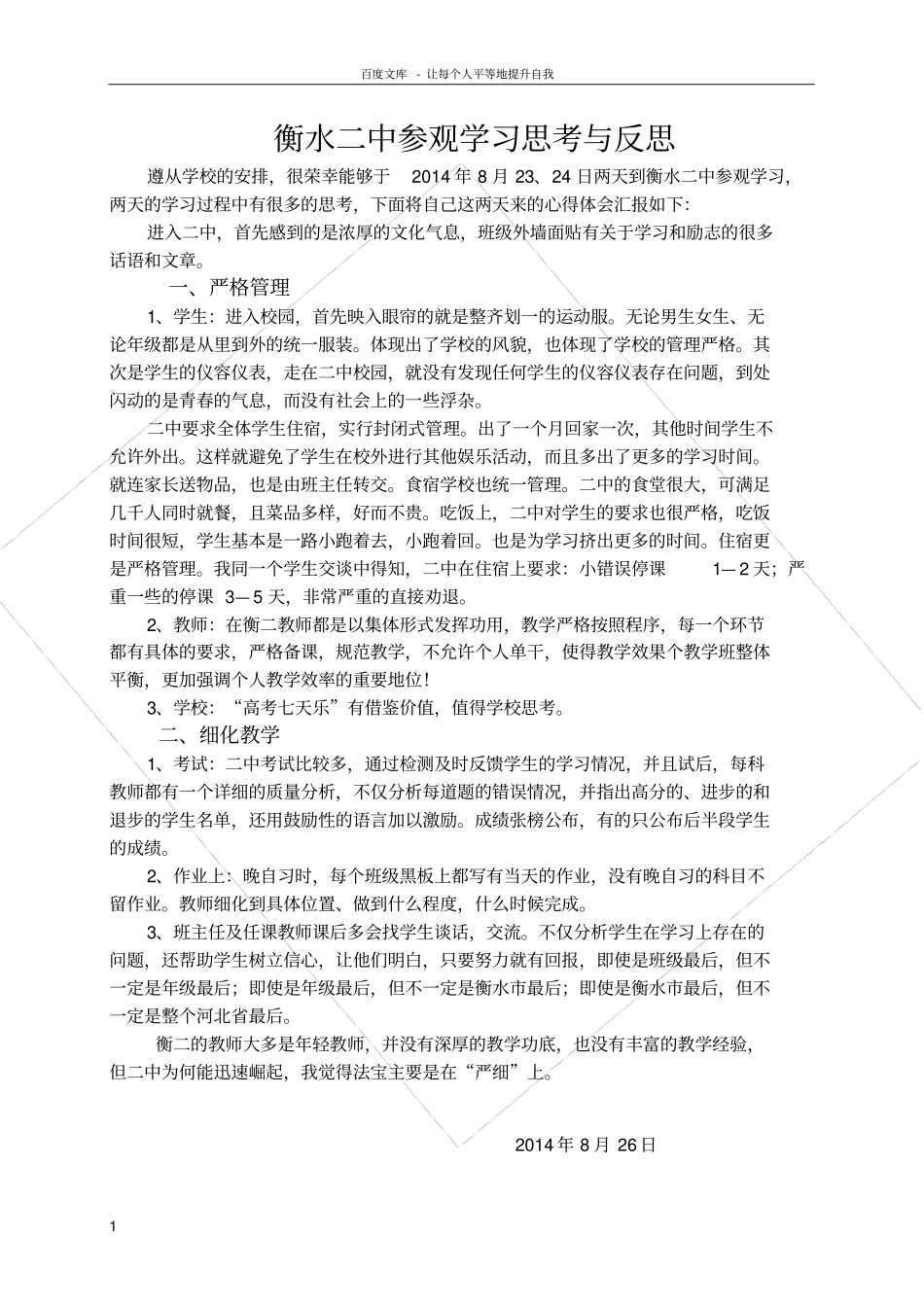 衡水二中参观学习思考与反思_第1页