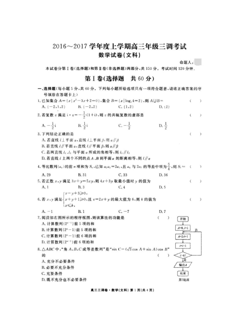 衡水中学高三上调研考数学文_第1页