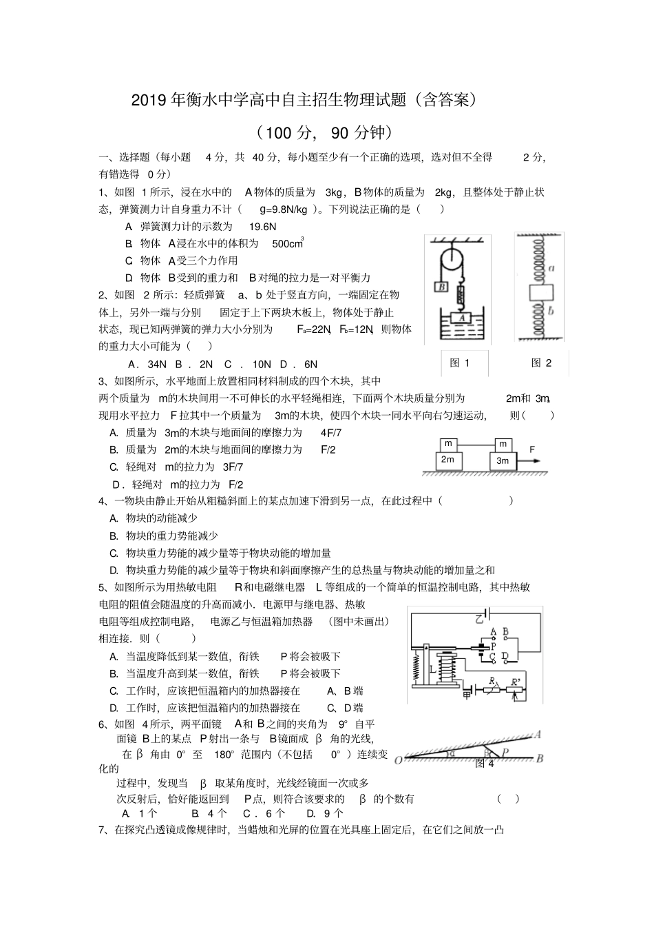 衡水中学高中自主招生物理试题含答案,推荐文档_第1页