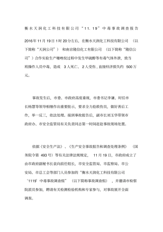 衡水天润化工科技有限公司119中毒事故调查报告