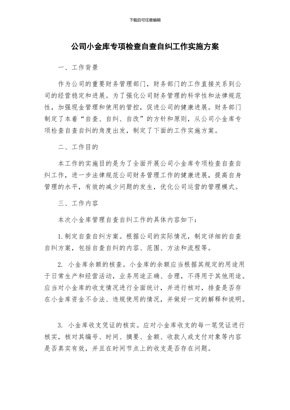 公司小金库专项检查自查自纠工作实施方案_第1页