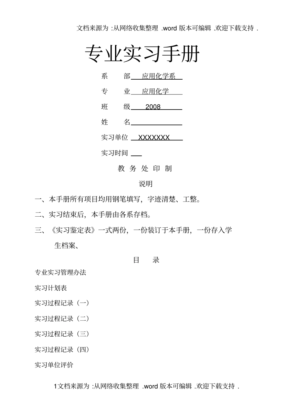 衡水学院专业实习手册_第1页