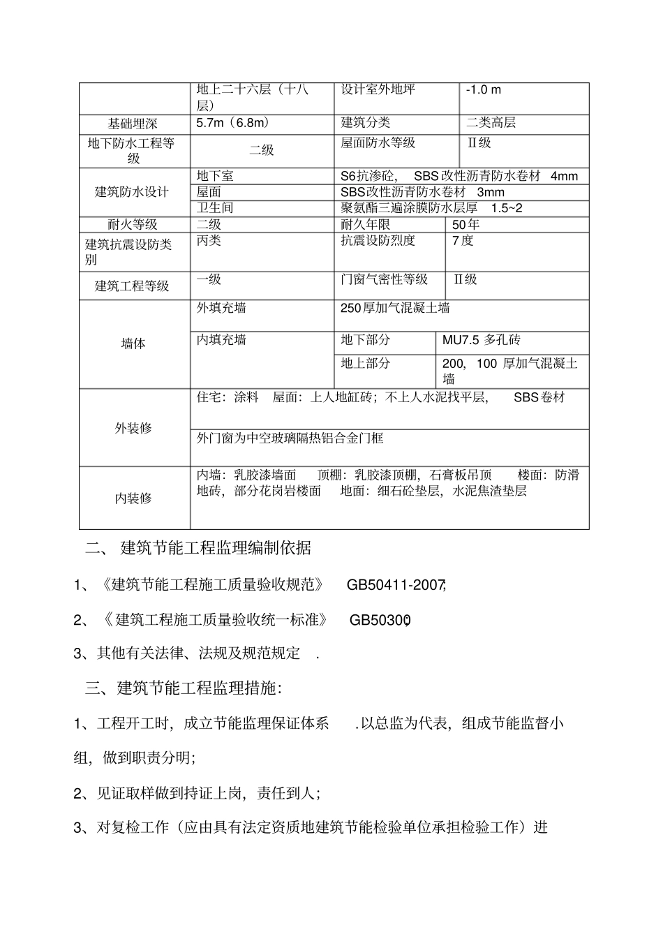 衡水公元大道住宅楼建筑节能监理规划整理_第2页