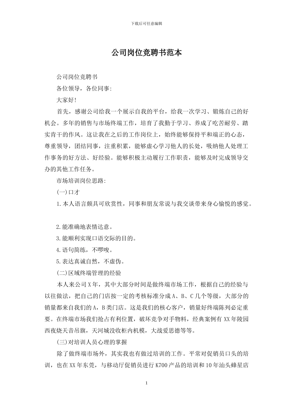 公司岗位竞聘书范本_第1页