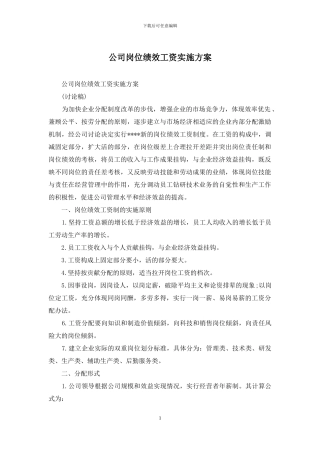 公司岗位绩效工资实施方案