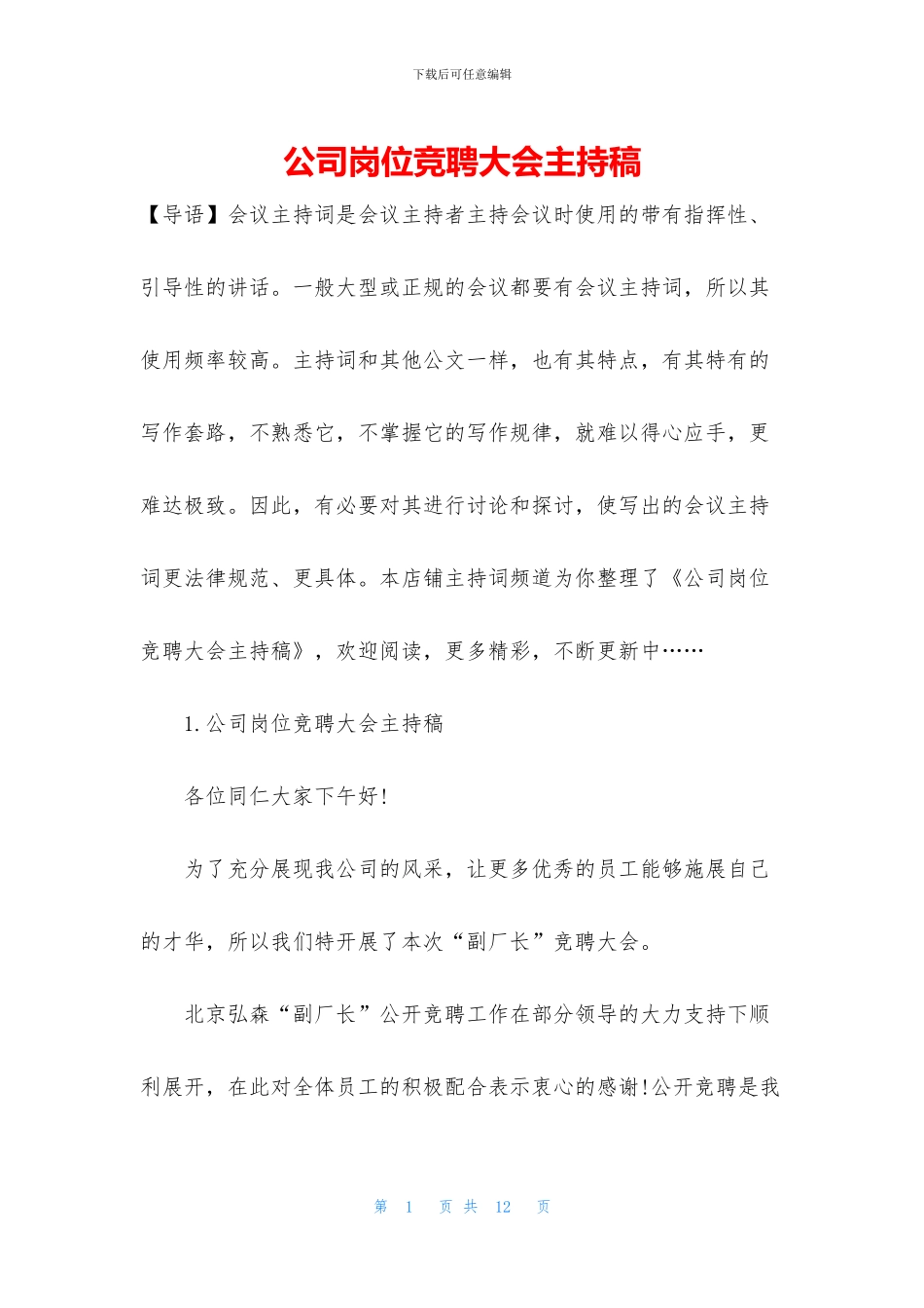 公司岗位竞聘大会主持稿_第1页