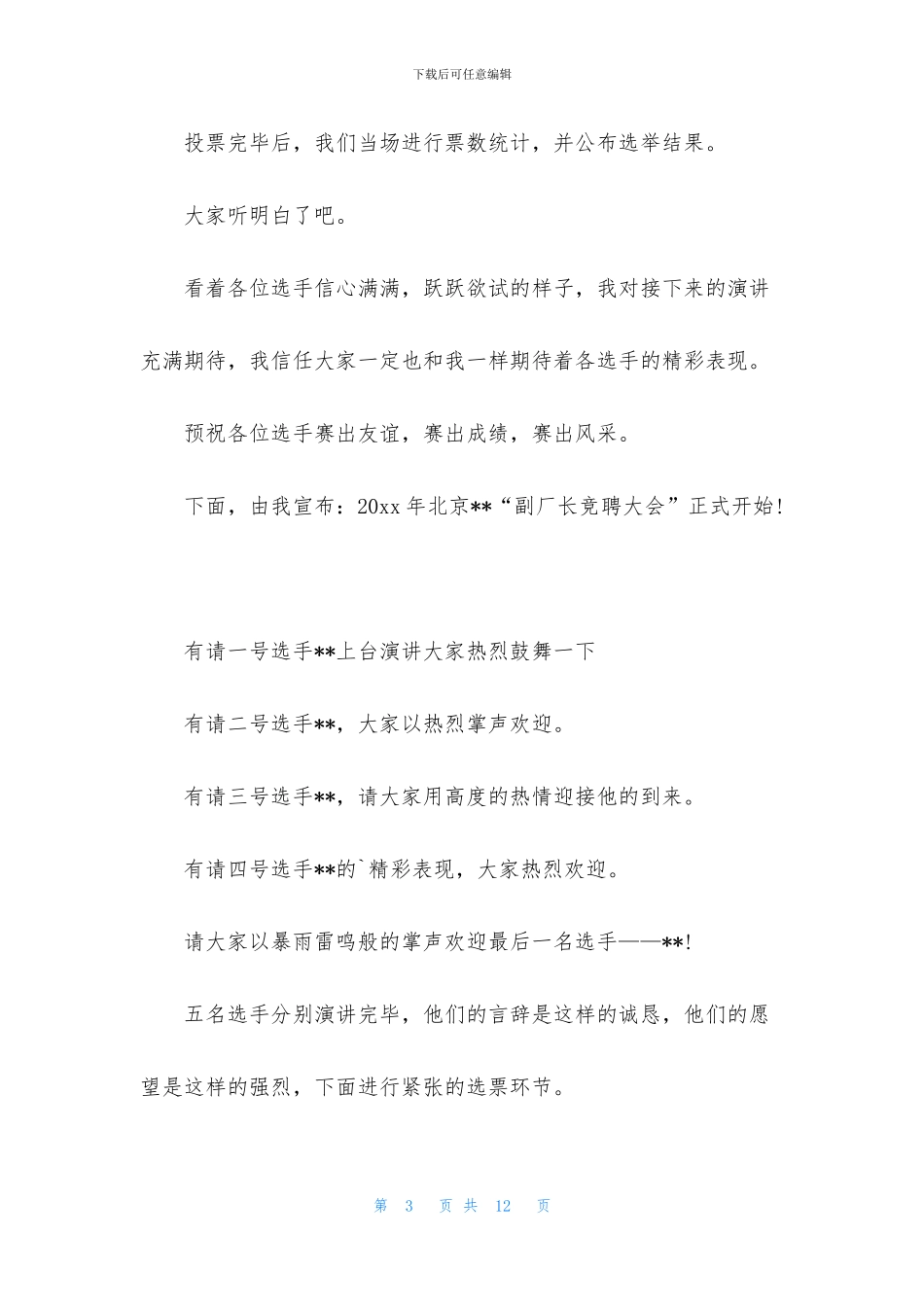 公司岗位竞聘大会主持稿_第3页