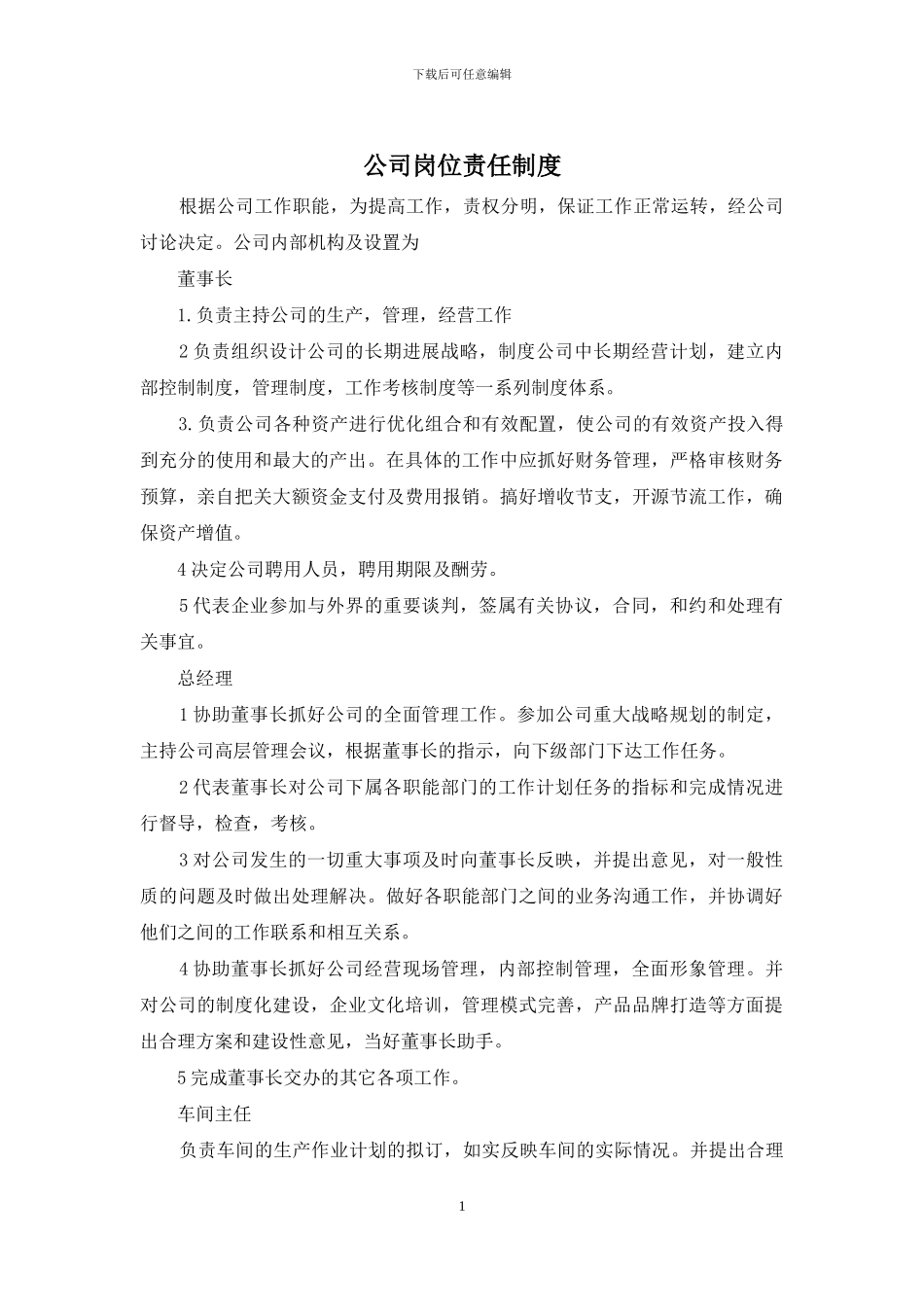 公司岗位责任制度_第1页