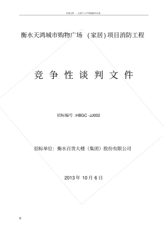 衡水天鸿购物广场家居项目消防工程竞争性谈判文件